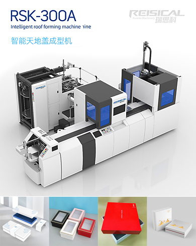 智能天地蓋成型機(jī)