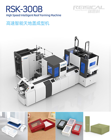 高速智能天地蓋成型機(jī)